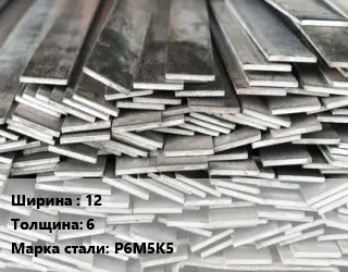 Полоса стальная 12х6 Сталь: Р6М5К5